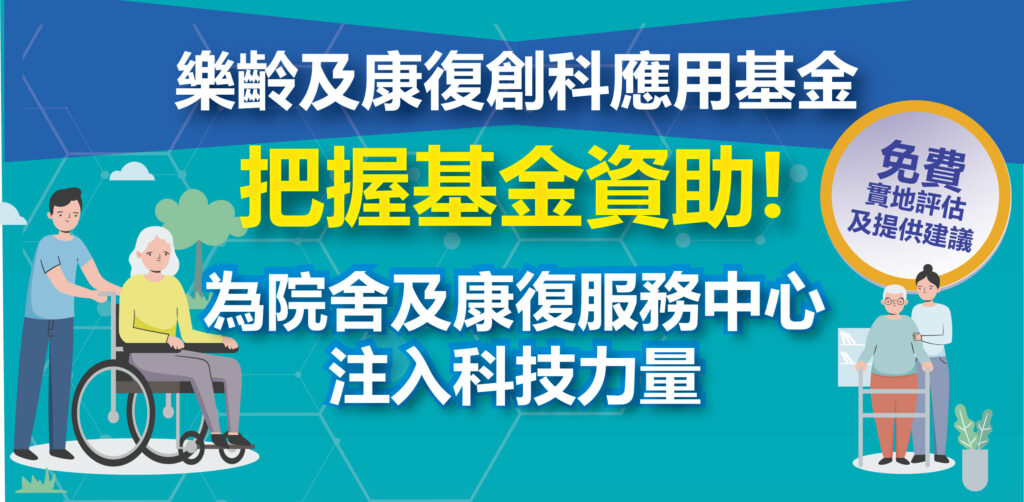 善用2026年「樂齡及康復創科應用基金」:eCare 助您全面升級安老院舍服務與效率